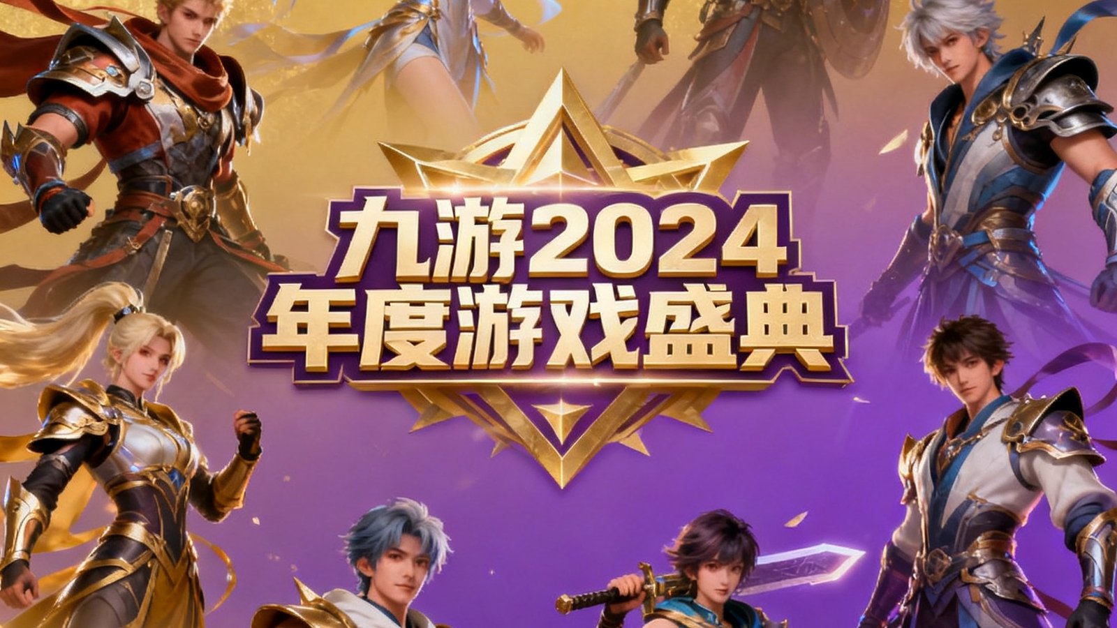 九游2024年度游戏盛典活动主视觉图，金色和紫色渐变背景上展示着多款热门游戏角色和盛典logo